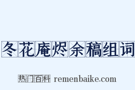 冬花庵烬余稿组词是什么意思的图片